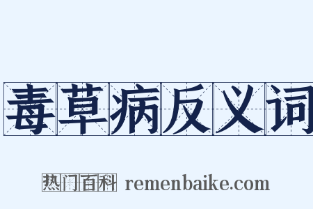 毒草病反义词是什么意思的图片